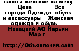 сапоги женские на меху. › Цена ­ 2 900 - Все города Одежда, обувь и аксессуары » Женская одежда и обувь   . Ненецкий АО,Нарьян-Мар г.